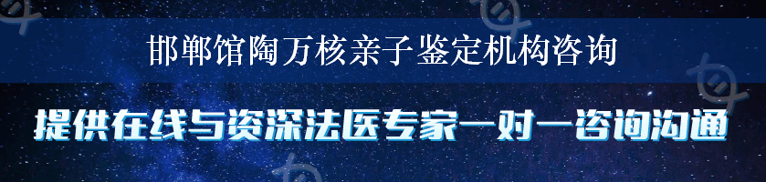 邯郸馆陶万核亲子鉴定机构咨询